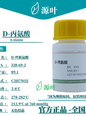 源叶 D-丙氨酸 S20002 D-Alanine CAS338-69-2