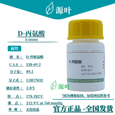 源叶 D-丙氨酸 S20002 D-Alanine CAS338-69-2