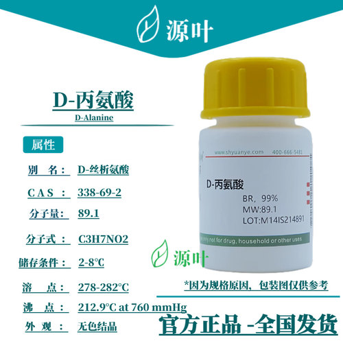 源叶 D-丙氨酸 S20002 D-Alanine CAS338-69-2