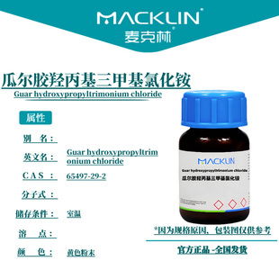 麦克林试剂 瓜尔胶羟丙基三甲基氯化铵 Cas号65497-29-2 黄色粉末