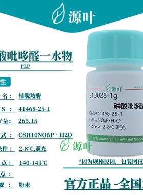 源叶 磷酸吡哆醛一水物 S13028 PLP 磷酸吡醛素 CAS41468-25-1