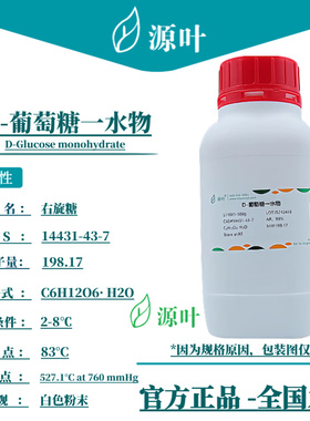 源叶 D-葡萄糖一水物 S11021 右旋糖 α-D-葡萄糖 CAS14431-43-7