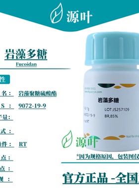 源叶 岩藻多糖 S11142 Fucoidan 岩藻聚糖硫酸酯 CAS9072-19-9