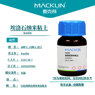 麦克林试剂 埃洛石纳米粘土 Cas号：1332-58-7 粉末 科研实验