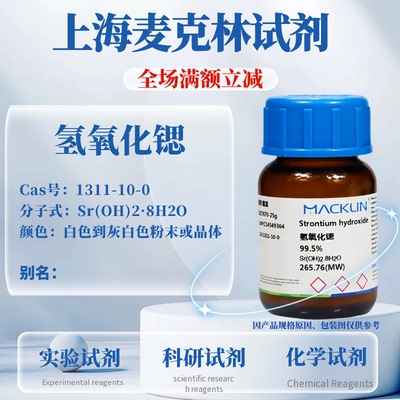 麦克林试剂氢氧化锶免费开发票