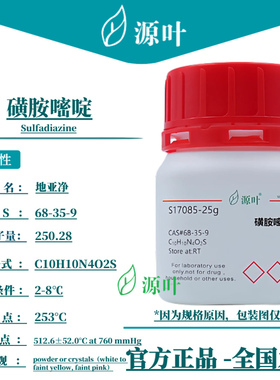 源叶 磺胺嘧啶 S17085 Sulfadiazine 地亚净 磺胺哒嗪 CAS68-35-9