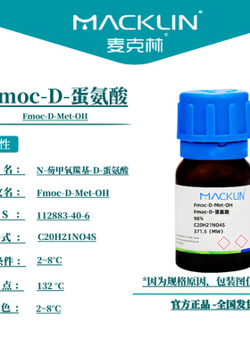 麦克林试剂 Fmoc-D-蛋氨酸 98% Cas号：112883-40-6 科研实验