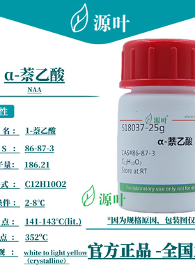 源叶 α-萘乙酸 S18037 NAA 1-萘乙酸 CAS86-87-3