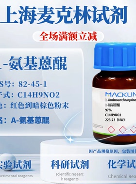 麦克林试剂 1-氨基蒽醌,97% 99% CAS号: 82-45-1 实验科研