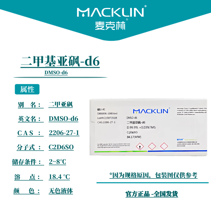 麦克林 DMSO-D6 二甲基亚砜-d6 氘代二甲基亚砜 CAS号: 2206-27-1