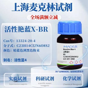 麦克林试剂 活性蓝4 Cas号:13324-20-4 暗蓝色到黑色粉末