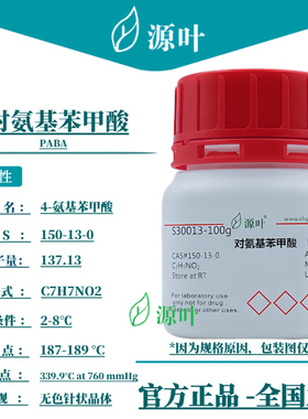 源叶 对氨基苯甲酸 S30013 PABA 4-氨基苯甲酸 CAS150-13-0