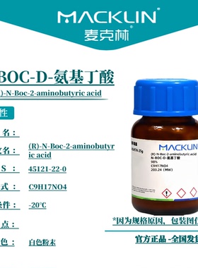 麦克林试剂 N-BOC-D-氨基丁酸 Cas号：45121-22-0 白色粉末