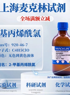 麦克林 甲基丙烯酰氯 95% 含200ppm MEHQ稳定剂 CAS号: 920-46-7