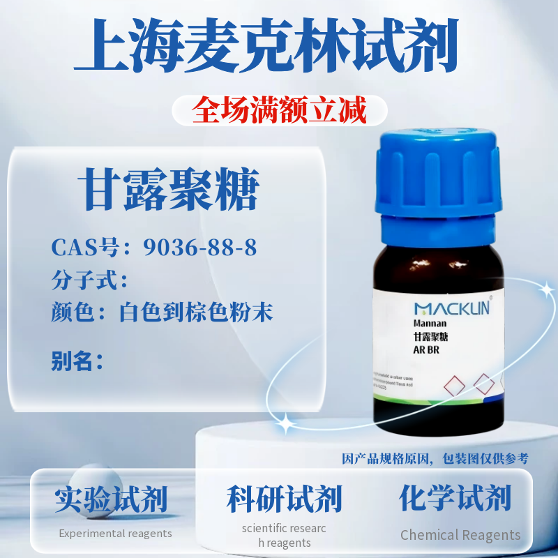 麦克林试剂 甘露聚糖 试剂级 BR 科研实验试剂 CAS号: 9036-88-8