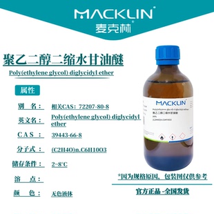 麦克林试剂 聚乙二醇二缩水甘油醚 Cas号:39443-66-8 无色液体