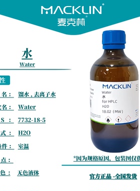 去离子水 灭菌双蒸水 DEPC处理 TOC分析 7732-18-5 麦克林试剂