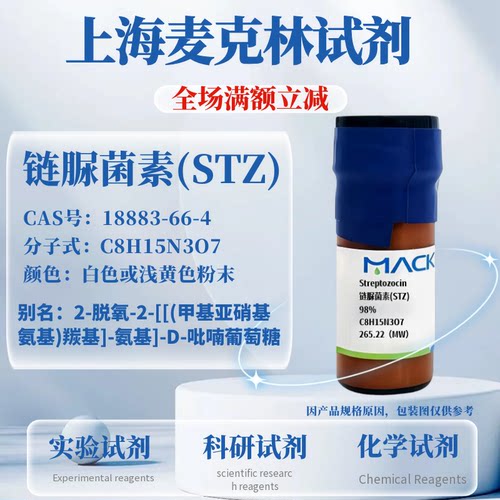 麦克林试剂链脲菌素(STZ)含票