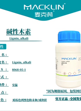 麦克林试剂 碱性木素 Cas号8068-05-1 暗棕色到黑色粉末和/或块状