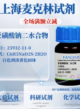 麦克林试剂 苯亚磺酸钠二水合物 ≥98% CAS号:25932-11-0实验科研