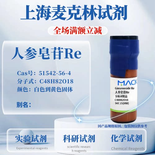 麦克林试剂人参皂苷Re免费开票