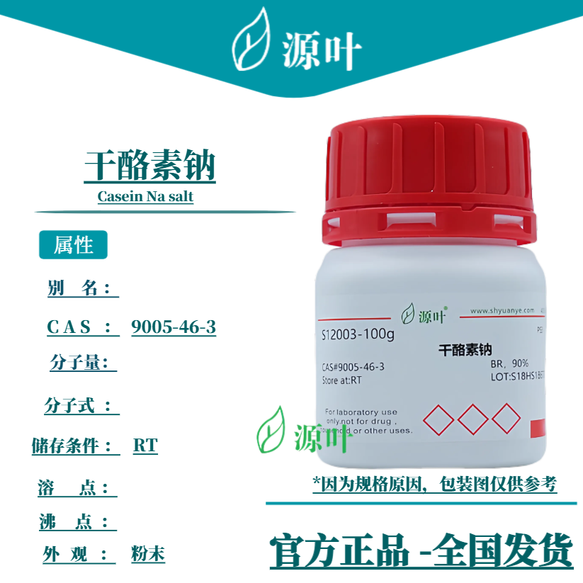 源叶 干酪素钠 S12003 Casein Na salt CAS9005-46-3