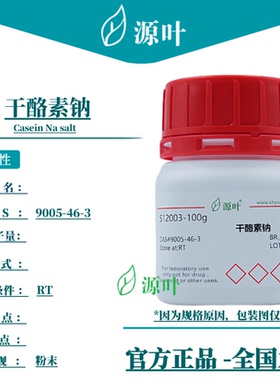 源叶 干酪素钠 S12003 Casein Na salt CAS9005-46-3