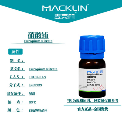 麦克林试剂 硝酸铕 Cas号：10138-01-9 白色颗粒晶体 科研实验