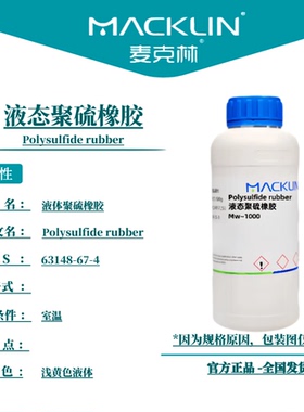 麦克林试剂 液态聚硫橡胶 Cas号：63148-67-4  浅黄色液体
