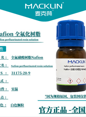 Nafion117溶液 质子交换膜 分散液 D520 全氟化树脂 麦克林试剂