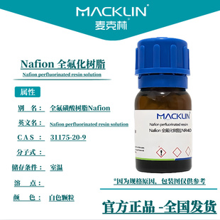 全氟化树脂 Nafion117溶液 D520 分散液 麦克林试剂 质子交换膜