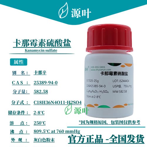 源叶 卡那霉素硫酸盐 S17025 Kanamycin sulfate CAS25389-94-0