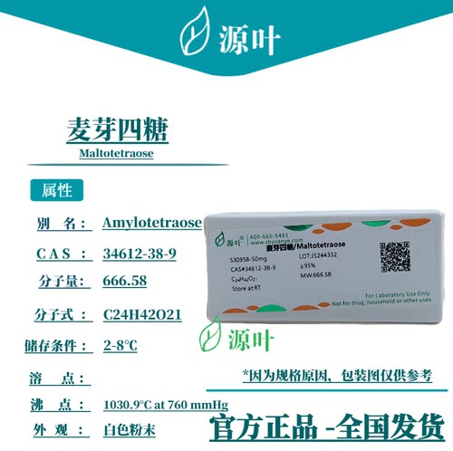 源叶 麦芽四糖 S30958 Maltotetraose CAS34612-38-9