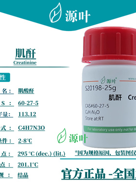 源叶 肌酐 S20198 Creatinine 肌氨基酐 CAS60-27-5
