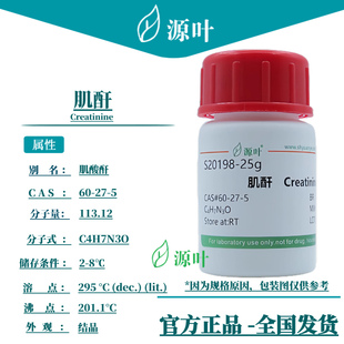 源叶 肌酐 S20198 Creatinine 肌氨基酐 CAS60-27-5