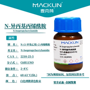 麦克林试剂 N-异丙基丙烯酰胺 98%含稳定剂MEHQ CAS号: 2210-25-5