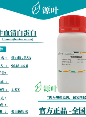 源叶牛血清白蛋白 BSA 白色冻干粉 CAS9048-46-8 5g/25g/50g/100g