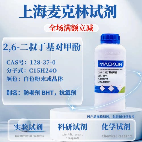 麦克林2,6-二叔丁基对甲酚含票