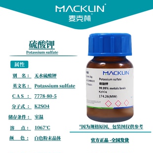 麦克林化学试剂 硫酸钾 AR分析纯99% 99.99% CAS号: 7778-80-5