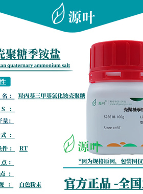 源叶 壳聚糖季铵盐 S26618 羟丙基三甲基氯化铵壳聚糖