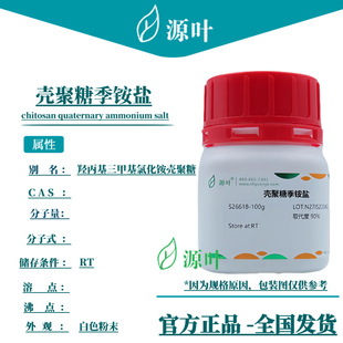 源叶 壳聚糖季铵盐 S26618 羟丙基三甲基氯化铵壳聚糖