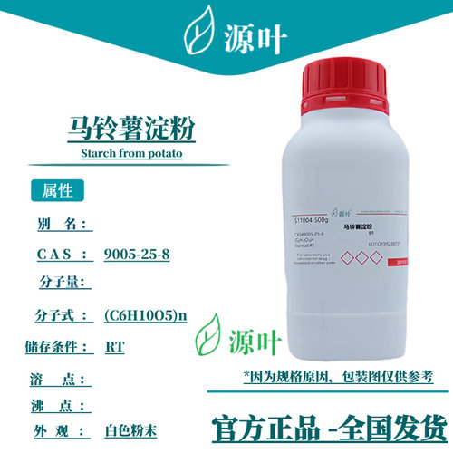 源叶 马铃薯淀粉 S11004 Starch from potato CAS9005-25-8