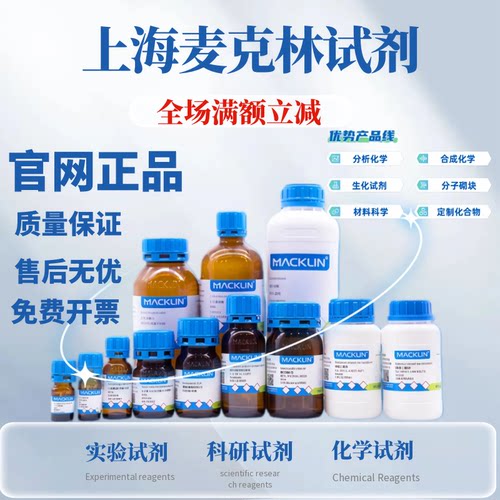 麦克林 阿拉丁 罗恩 迈瑞尔 源叶 试剂厂家直发正品保证 假一赔十