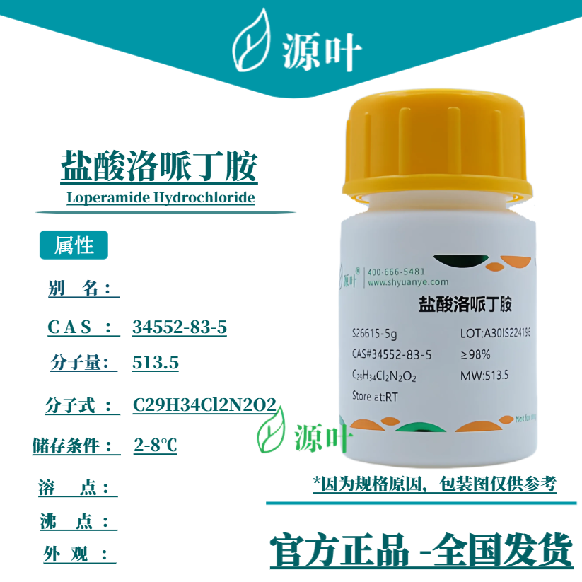 源叶 盐酸洛哌丁胺 S26615 CAS34552-83-5