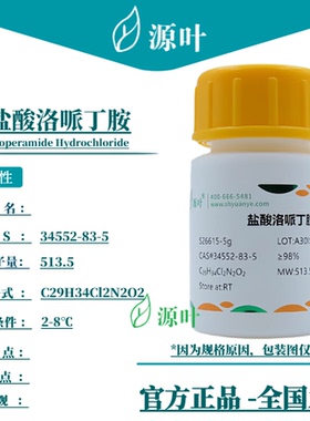 源叶 盐酸洛哌丁胺 S26615 CAS34552-83-5