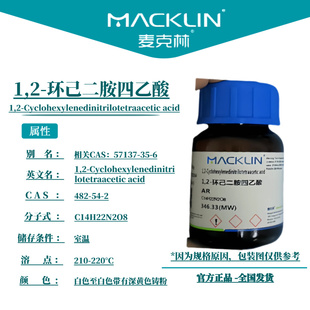 麦克林试剂 1,2-环己二胺四乙酸 Cas号：482-54-2 深黄色铸粉