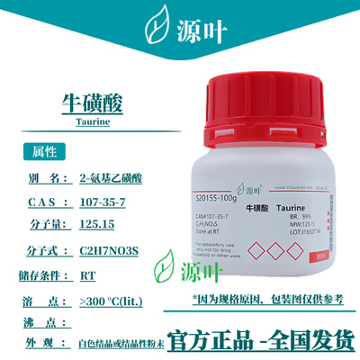 源叶 牛磺酸 S20155 Taurine 牛胆素 氨基乙磺酸 CAS107-35-7