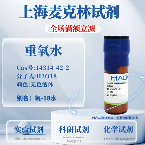 麦克林试剂重氧水魔法卡片