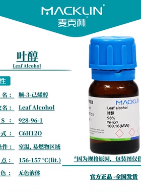 麦克林化学试剂 顺-3-己烯-1-醇 叶醇 98% CAS号: 928-96-1