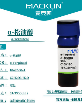 麦克林试剂 α-松油醇 Cas号：10482-56-1 无色液体或白色固体